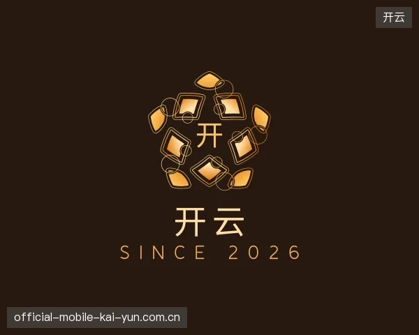 初识开云官方